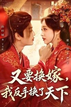 又要换嫁，我反手换了天下