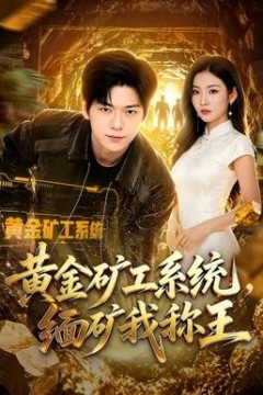 黄金矿工系统，缅矿我称王