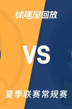 【回放】NBA夏季联赛 步行者VS森林狼