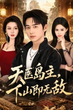 天医岛主，下山即无敌