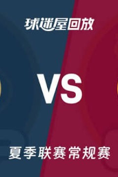 【回放】NBA夏季联赛 鹈鹕VS骑士