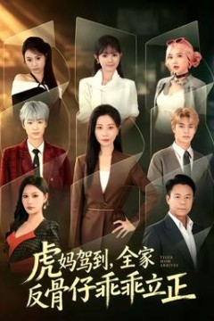 虎妈驾到，全家反骨仔乖乖立正