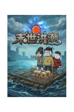 末世洪潮