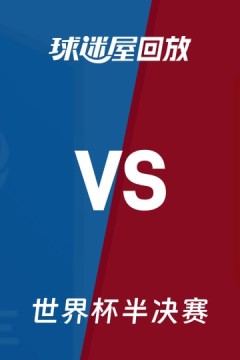 【回放】世界杯半决赛 法国VS西班牙
