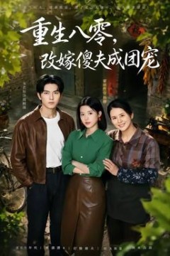 重生八零，改嫁傻夫成团宠