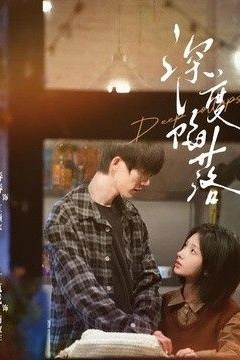 深度陷落