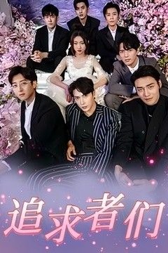 追求者们
