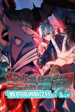 全球御鬼，我的体内有亿只鬼动态漫画