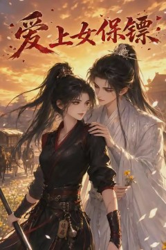 爱上女保镖