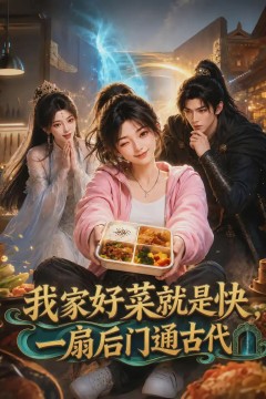 我家好菜就是快，一扇后门通古代
