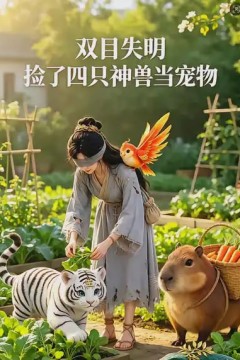 双目失明，捡了四只神兽当宠物