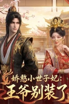 娇憨小世子妃：王爷别装了