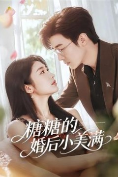 糖糖的婚后小美满