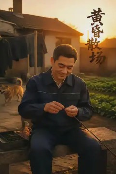 黄昏散场