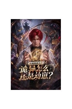 系统提前五年诡异怎么还是动崽？