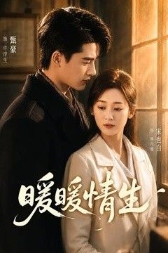 暖暖情生
