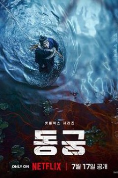 鬼谜东宫
