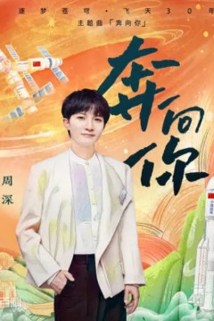 奔向你