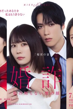 未婚欺诈我所不知他的真面目未婚詐欺
