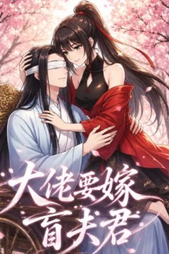 大佬要嫁盲夫君