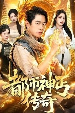 都市神丐传奇