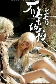 不锈的我
