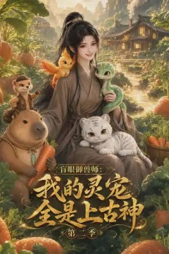 盲眼御兽师我的灵宠全是上古神第二季