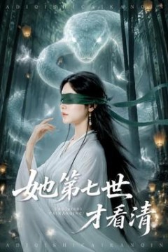 她第七世才看清