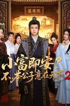 小富即安？不，本公子意在天下2