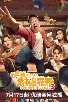 二龙湖·村暖花开3
