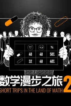 数学漫步之旅第二季(中配文)