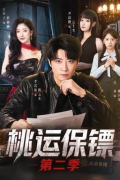 桃运保镖第二季