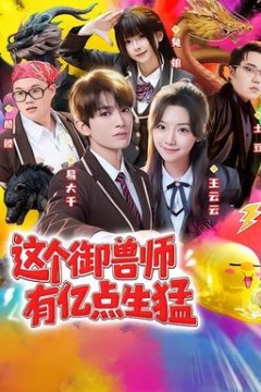 这个御兽师有亿点生猛