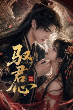 驭君心
