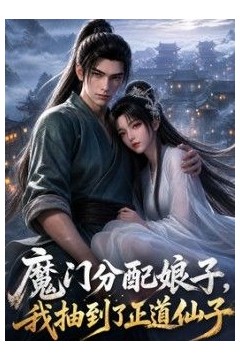 魔门分配娘子，我抽到了正道仙子
