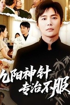九阳神针，专治不服