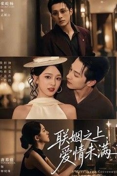 联姻之上，爱情未满