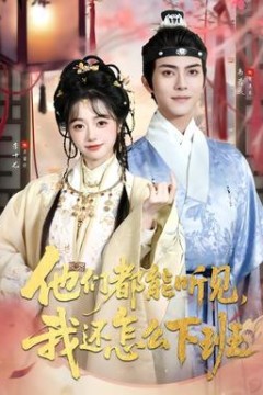 他们都能听见，我还怎么下班