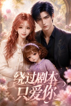 绕过剧本只爱你