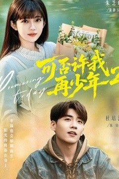 可否许我再少年2第二季