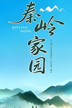 秦岭家园