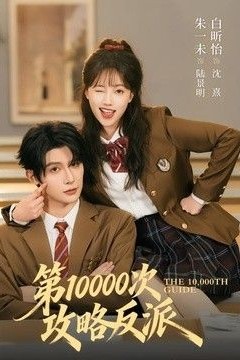 第10000次攻略反派