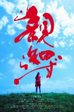 智齿親知