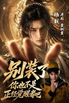 别装了，你也不是正经觉醒者吧