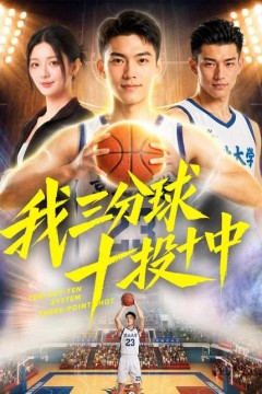 我三分球十投十中