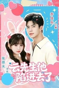 云先生他陷进去了