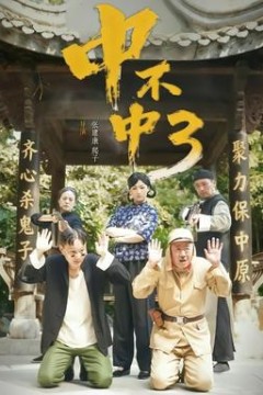 中不中第三部