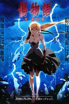 伤物语2：热血篇傷物語Ⅱ