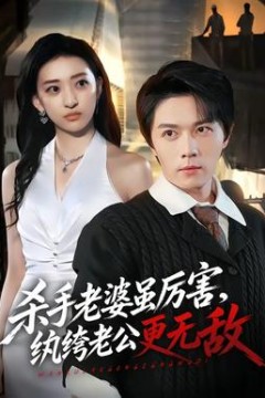 杀手老婆虽厉害，纨绔老公更无敌