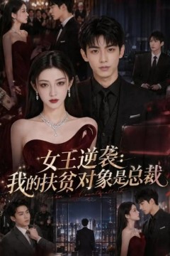 女王逆袭：我的扶贫对象是总裁